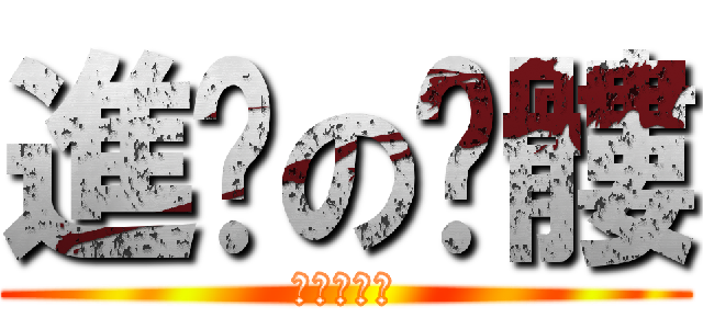 進擊の骷髏 (進擊の骷髏)