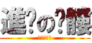 進擊の骷髏 (進擊の骷髏)