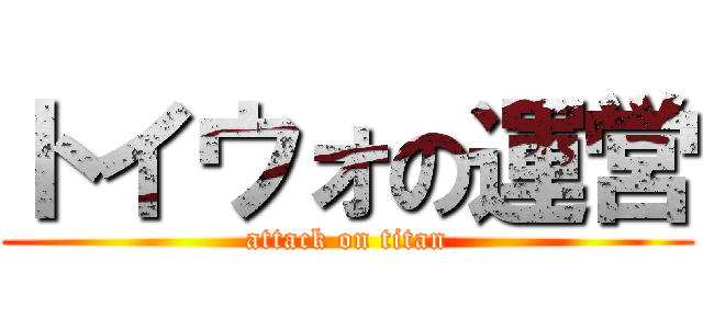 トイウォの運営 (attack on titan)