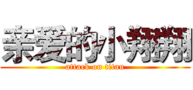 亲爱的小翔翔 (attack on titan)