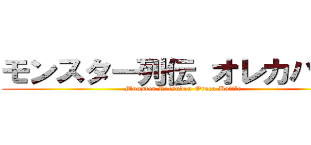 モンスター列伝 オレカバトル (Monster Retsuden Oreca Battle)