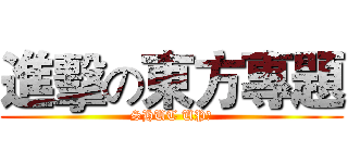 進擊の東方專題 (SHUT UP！)