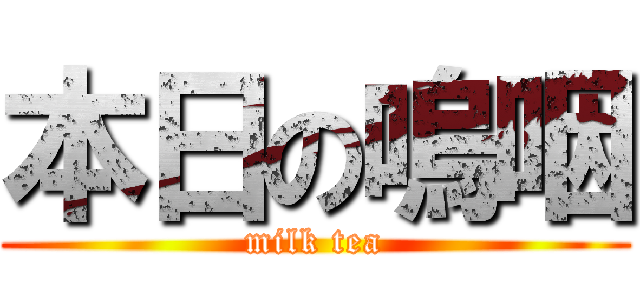 本日の嗚咽 (milk tea)