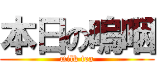 本日の嗚咽 (milk tea)