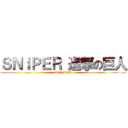 ＳＮＩＰＥＲ 進撃の巨人 (SENSEI)