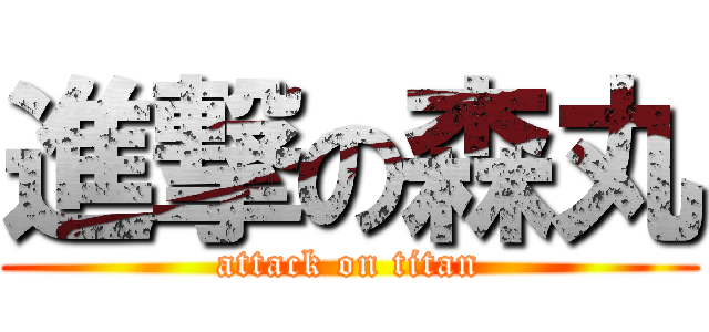 進撃の森丸 (attack on titan)