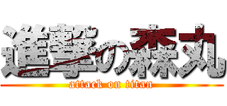 進撃の森丸 (attack on titan)