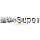 進撃のＳｕｐｅｒ (605)