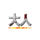 大人 (大人)