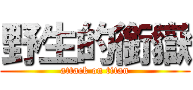 野生的銜嶽 (attack on titan)