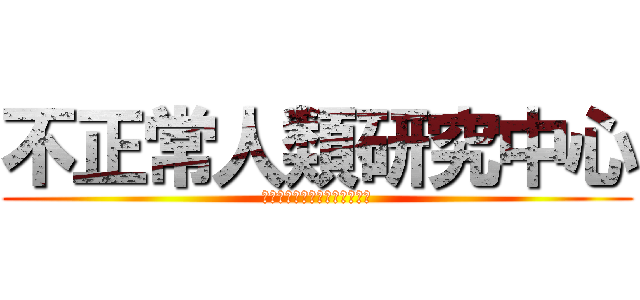 不正常人類研究中心 (１０　ＡＮＮＩＶＥＲＳＡＲＹ)