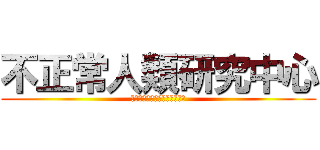 不正常人類研究中心 (１０　ＡＮＮＩＶＥＲＳＡＲＹ)