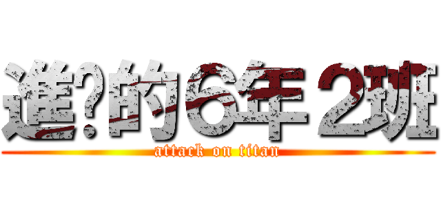進擊的６年２班 (attack on titan)