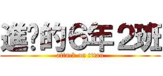 進擊的６年２班 (attack on titan)