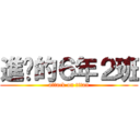 進擊的６年２班 (attack on titan)