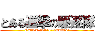 とある進撃の駆逐隊 (Toaru shingeki no kuchikutai)