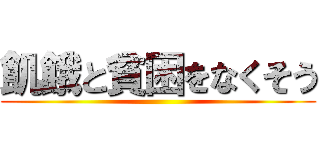 飢餓と貧困をなくそう ()