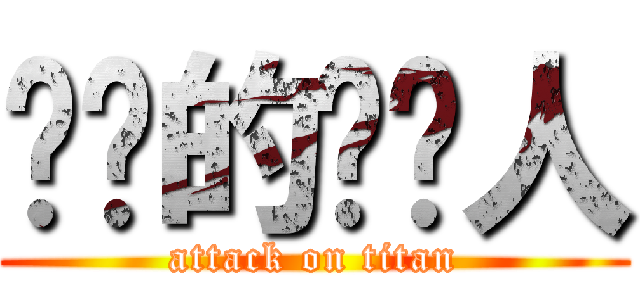 进击的赛亚人 (attack on titan)