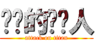 进击的赛亚人 (attack on titan)