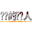 进击的赛亚人 (attack on titan)