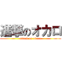 進撃のオカロ (attack on okaro)