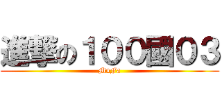 進撃の１００國０３ (MuFa)