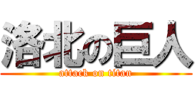 洛北の巨人 (attack on titan)