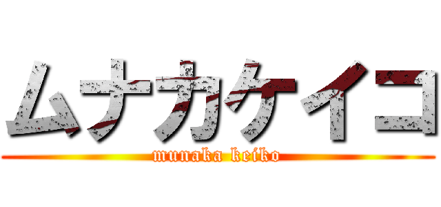 ムナカケイコ (munaka keiko)