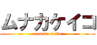 ムナカケイコ (munaka keiko)
