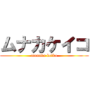 ムナカケイコ (munaka keiko)