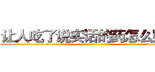 让人吃了说实话的药怎么购买 (让人吃了说实话的药怎么购买【电-话151x68344x817-Q1065427042元-吉-药-业】我们做的是长期生意,靠的是老客户长期支持 让人吃了说实话的药怎么购买在发表了一篇http://sngk.net/1Avute

参考消息网我们做的是长期生意,靠的是老客户长期支持也许我们早该意识到，就连鲍勃·霍斯金斯（金球奖戏剧类电影男主角 
)