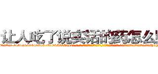 让人吃了说实话的药怎么购买 (让人吃了说实话的药怎么购买【电-话151x68344x817-Q1065427042元-吉-药-业】我们做的是长期生意,靠的是老客户长期支持 让人吃了说实话的药怎么购买在发表了一篇http://sngk.net/1Avute

参考消息网我们做的是长期生意,靠的是老客户长期支持也许我们早该意识到，就连鲍勃·霍斯金斯（金球奖戏剧类电影男主角 
)