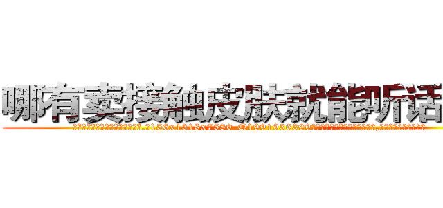 哪有卖接触皮肤就能听话的药 (哪有卖接触皮肤就能听话的药【电.话156x1318x7580-Q1991936399鑫宏药业】我们做的是长期生意,靠的是老客户长期支持
参考消息网2月20日报道 韩媒称，“剩女多、离婚率高的城市，房价一定会上涨。”这是中国经济学家金岩石2016年12月参加在上海举行的房地产相关论坛时说的话。
)