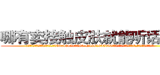 哪有卖接触皮肤就能听话的药 (哪有卖接触皮肤就能听话的药【电.话156x1318x7580-Q1991936399鑫宏药业】我们做的是长期生意,靠的是老客户长期支持
参考消息网2月20日报道 韩媒称，“剩女多、离婚率高的城市，房价一定会上涨。”这是中国经济学家金岩石2016年12月参加在上海举行的房地产相关论坛时说的话。
)