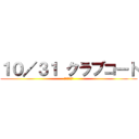 １０／３１ クラブコート (コーチが参加)