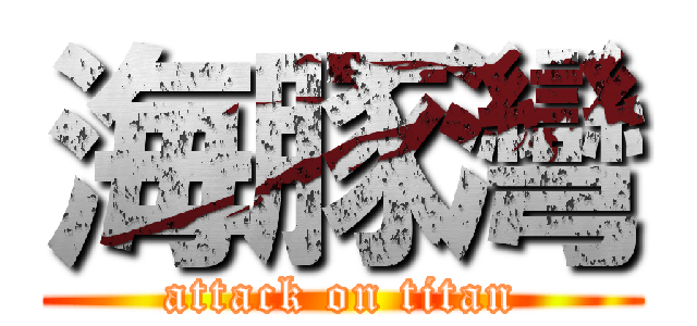 海豚灣 (attack on titan)
