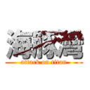 海豚灣 (attack on titan)