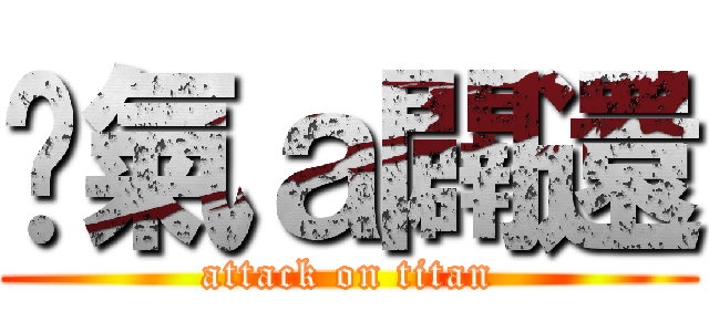 煞氣ａ闢還 (attack on titan)