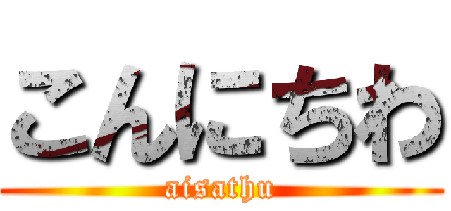 こんにちわ (aisathu)