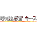 呼び出し教官 キース (attack on hage)