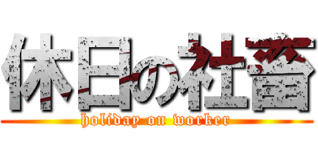 休日の社畜 (holiday on worker)