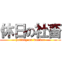 休日の社畜 (holiday on worker)