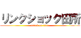 リンクショック田所 (attack on titan)