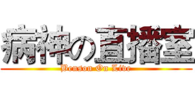 病神の直播室 (Benson On Live)