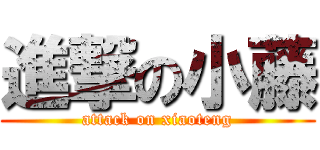進撃の小藤 (attack on xiaoteng)