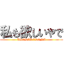 私も欲しいやで (USODAKEDONA)