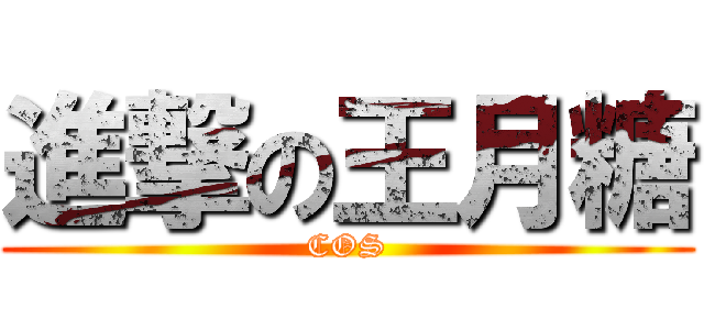 進撃の王月糖 (COS)