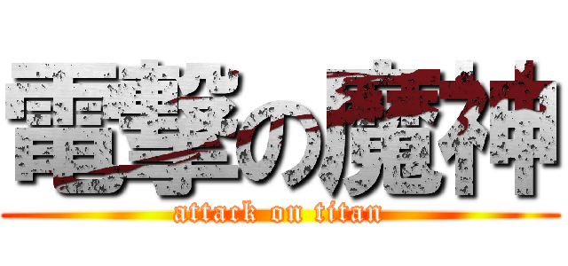 電撃の魔神 (attack on titan)