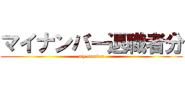 マイナンバー退職者分 (my number)