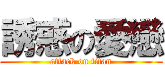 誘惑の愛戀 (attack on titan)